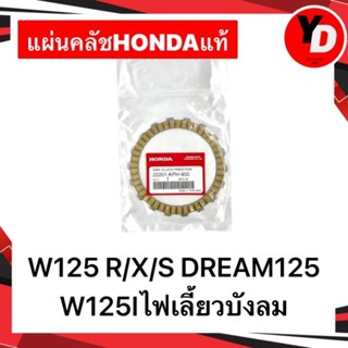 แผ่นคลัช WAVE125R/X/S WAVE125Iไฟเลี้ยวบังลม DREAM125 HONDAแท้