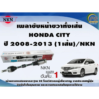 เพลาขับหน้าขวาทั้งเส้น  HONDA CITY ปี 2008-2013 (1เส้น)/NKN