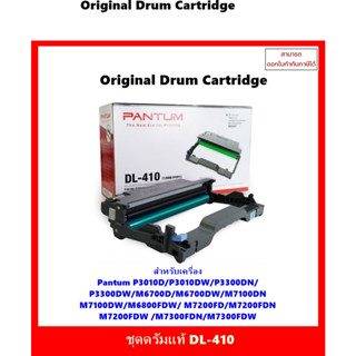 Drum Pantum DL-410 แท้ศูนย์ สำหรับเครื่องรุ่น Pantum P3010/3300/M6700/M6800/M7100/M7200 ""ออกใบกำกับภาษีได้