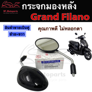 105.กระจกมองข้าง Grand Filano กระจก Grand Filano 125 กระจกแกรนด์ฟิลาโน่ Yamaha ยามาฮ่า ไม่หลอกตา กระจกมองหลัง กระจกหลัง