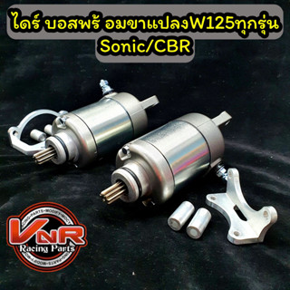 ไดร์แต่งไดร์บอสพร้อมขาแปลงw125/SONIC /MSX/W125i สตาทร์ลูกโต