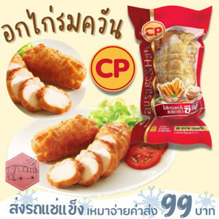 อกไก่รมควัน  CP 250 กรัม หอมกลิ่นรมควัน❌ไม่สะดวกรับสายขนส่งอย่าพึ่งสั่งนะคะ❌อกไก่นุ่มร้านรถเมล์