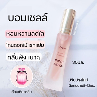 💄💄บอมเชลล์ Bombshell  30ml.หอมเซ็กซี่เบาๆ🌷🌷 น้ำหอมวิคตอเรีย บอมเซลล์ น้ำหอมผู้หญิง น้ำหอมนำเข้า