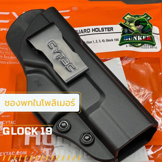 ซองพกในCytac  Glock19 Gen 1,2,3,4 Glock19X Polymer(โพลิเมอร์)เหมาะสำหรับคนถนัดขวา