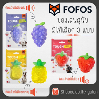 Fofos ของเล่นรูปผลไม้ ของเล่นสุนัข ช่วยขัดฟัน ของเล่นหมา ของเล่นขัดฟัน ของเล่นสัตว์เลี้ยง