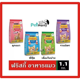 Friskies อาหารแมว 1.1กก. มี4สูตร ลูกแมวและแมวโต ( ฟริสกี้ โฉมใหม่)