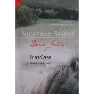 รักจากใจจร (Dear John.) Nicholas Sparks *หนังสือมือสอง* นิยายโรมานซ์