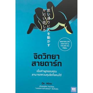 9786162876080 จิตวิทยาสายดาร์ก(DR.HIRO)