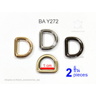 BA Y272 ห่วงดี ขนาด 1ซม. 2ชิ้น D-Ring for 1cm. width strap, 2 pieces