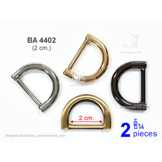 BA 4402 ห่วงดี ขนาด 2ซม. 2ชิ้น D-Ring for 2cm. width strap, 2 pieces