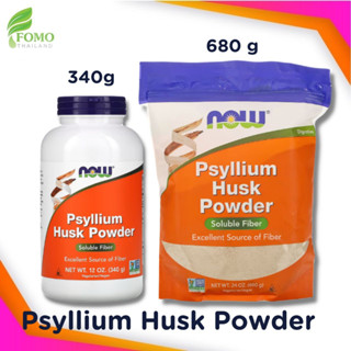 ไซเลี่ยมฮัสค์ ไฟเบอร์ธรรมชาติ  NOW Foods, Psyllium Husk Powder (340g/680g)