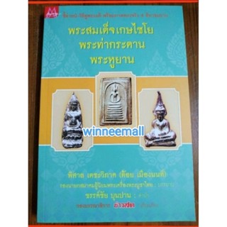 หนังสือพระสมเด็จวัดเกษไชโย, พระท่ากระดาน,พระหูยาน