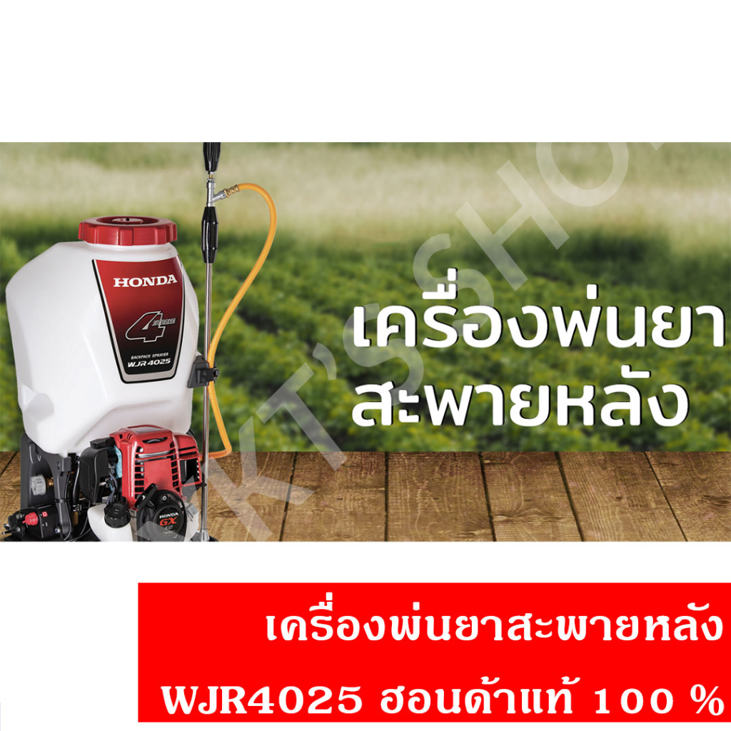 เครื่องพ่นยาฮอนด้า (Honda) WJR4025 แท้ทั้งตัว