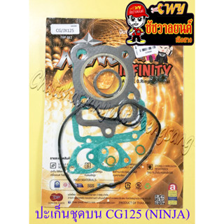 ปะเก็นเครื่องชุดบน CG125 (NINJA) (4089)