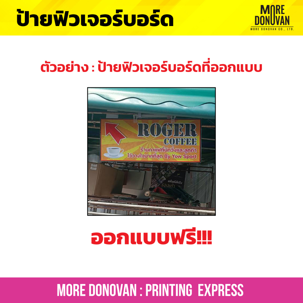 รับทำป้ายฟิวเจอร์บอร์ด  สีสด สวย ทนทาน ป้ายตามสั่งทุกแบบ ออกแบบฟรี ไม่มีข้อจำกัด งานด่วน สั่งได้ตลอด 24 ชั่วโมง