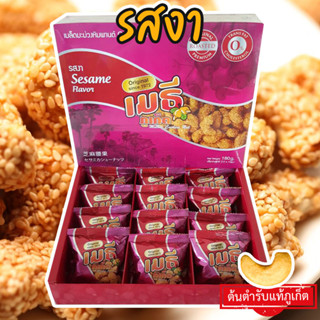 เมธีภูเก็ต เมล็ดมะม่วงหิมพานต์รสงา Sesame Cashew Nut