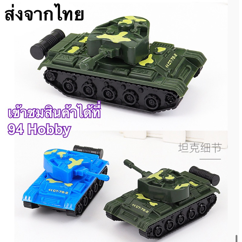 รถถังจิ๋ว หมุนป้อมปืนได้ มีลาน ดึงปล่อย-วิ่งเอง ของเล่น รถถัง