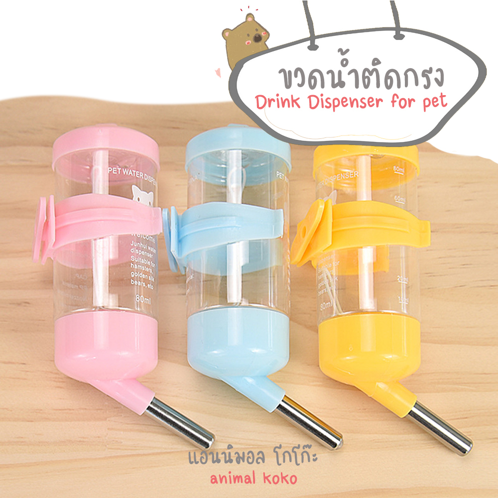 [Animal KOKO] ที่ให้น้ำสัตว์ ขวดน้ำ 80 ml ระบบ ลูกบอล 2 ลูก พร้อมส่ง เก็บเงินปลายทางได้