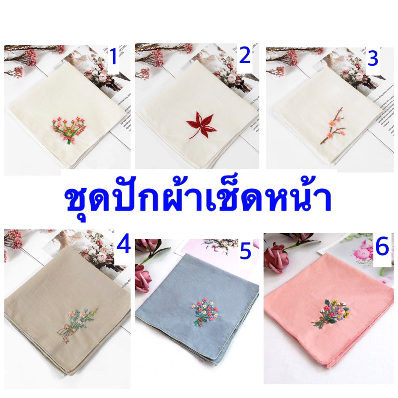 🌺สอนฟรี คำแนะนำภาษาไทย ชุดปักผ้าเช็ดหน้า Napkin DIY Embroidery Kit 🌺ส่งจาก กทม