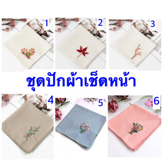 🌺คำแนะนำภาษาไทย ชุดปักผ้าเช็ดหน้า Napkin DIY Embroidery Kit 🌺ส่งในไทย