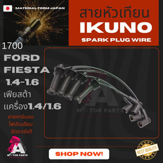 สายหัวเทียน FORD FIESTA 1.4cc-1.6cc