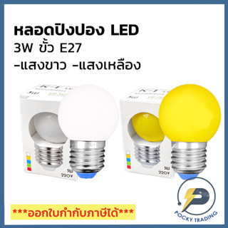 K-1 หลอดปิงปอง LED 3W ขั้ว E27 แสงขาว และ แสงเหลือง