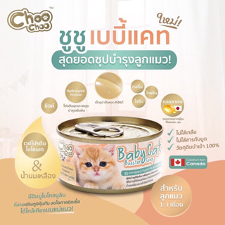 ChooChoo Baby Cat ชูชู อาหารเสริมซุปบำรุงสูตรลูกแมว ขนาด 80 กรัม