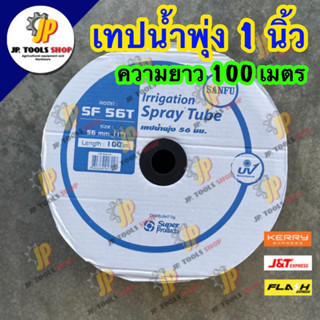 เทปน้ำพุ่งมีปีก สายน้ำพุ่งมีปีก (ขนาด 1นิ้ว) เจาะ 3 รู ยาว100 เมตร SUPER PRODUCT 56mm  รุ่น SANFU SF 56T สายรดน้ำ