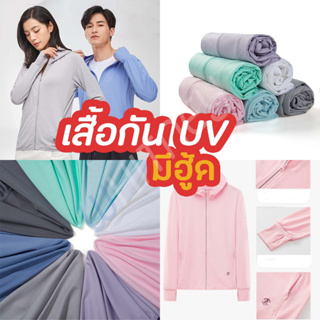 เสื้อกันแดด UV เสื้อกันยูวี เสื้อกัน UV มีฮู้ดเสื้อแขนยาว ใส่สบาย ระบายอากาศ