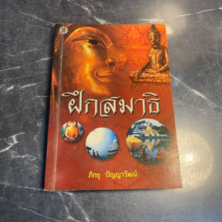 หนังสือ (มือสอง) ฝึกสมาธิ - ภิกขุ ปัญญาวัฒน์