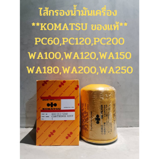 ไส้กรองน้ำมันเครื่อง KOMATSU PC60,PC120,PC200 WA100,WA120,WA150 WA180,WA200,WA250 **ของแท้**