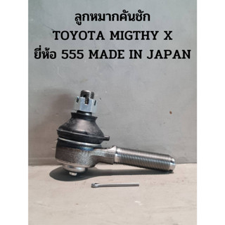 ลูกหมากคันชัก TOYOTA MIGTHY X ยี่ห้อ 555 ** ของแท้ **  MADE IN JAPAN