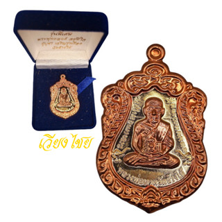 เหรียญเสมาหลวงปู่ทวด รุ่นพิเศษ วัดช้างไห้