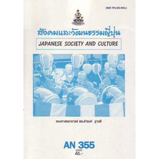 ตำราเรียนราม AN355 (ANT3055) สังคมและวัฒนธรรมญี่ปุ่น