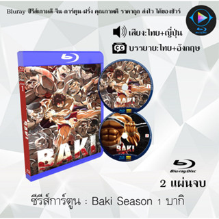 Bluray ซีรีส์การ์ตูน Baki บากิ 2 ซีซั่น พากย์ไทย+ซับไทย (เลือกภาคด้านในค่ะ)