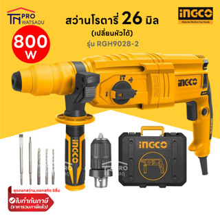 INGCO สว่านโรตารี่ 26mm. RGH9028-2 รุ่นเปลี่ยนหัวได้