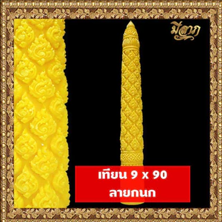 เทียนพรรษา เทียนจุดบูชา เทียนจุดไหว้พระ เทียนพรรษาแกะลาย No.9 x 90 (1ต้น)*ออกใบกำกับได้*