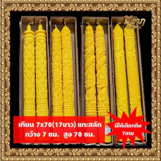 เทียนพรรษา เทียนจุดบูชา เทียนคู่ เทียนพรรษาแกะลาย No.7x70 (17ยาว)*ออกใบกำกับได้*
