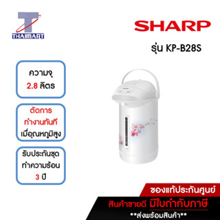 SHARP กระติกน้ำร้อนไฟฟ้า 2.8 ลิตร รุ่น KP-B28S | ไทยมาร์ท THAIMART