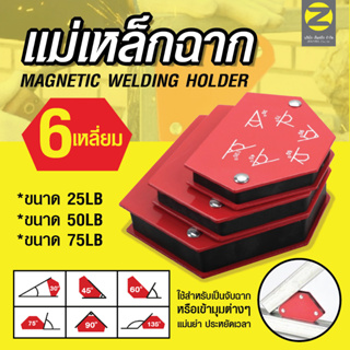 แม่เหล็กจับมุม 6 เหลี่ยม แม่เหล็กจัมุม ขนาด25LB 50LB 75LB Magnetic Welding holder ใช้สำหรับเป็นจิ๊กจับฉากหรือเข้ามุม