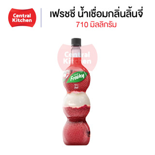 เฟรชชี่ น้ำเชื่อมกลิ่นลิ้นจี่ Freshy Syrup with Lychee 🍹ปริมาณ 710 มล.