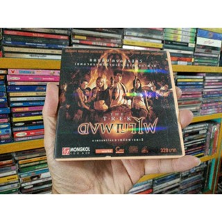 VCD ภาพยนตร์ไทย ดงพญาไฟ ( เสียงไทย )