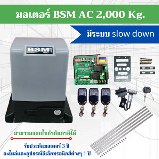 BSM มอเตอร์ประตูรีโมท 2000 kg.สามารถออกใบกำกับภาษีได้(บวกเพิ่ม 7%จากราคาขาย)