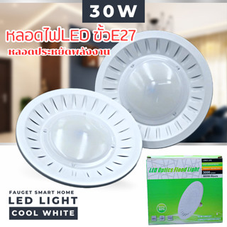 หลอดไฟจาน LED Optics Flood Light/ประเภทดิสก์ หลอดไฟ 30W สว่างมาก ขั้วE27