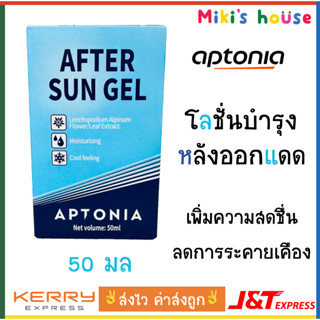 💥ส่งไวK/Jทุกวัน💥Aptonia โลชั่นบำรุงหลังออกแดด สำหรับหน้าและตัว after sun gel 50 ml