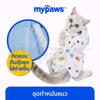 [🔥MYPAWS100] My Paws ชุดทำหมันแมว ชุดพักผื้นหลังผ่าตัดสำหรับแมว