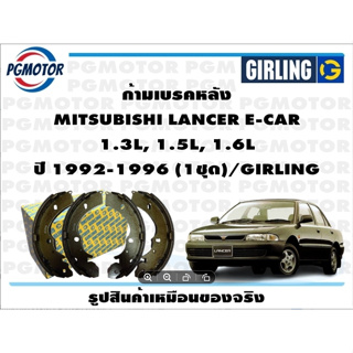 ก้ามเบรคหลัง MITSUBISHI LANCER E-CAR  1.3L, 1.5L, 1.6L ปี 1992-1996 (1ชุด)/GIRLING