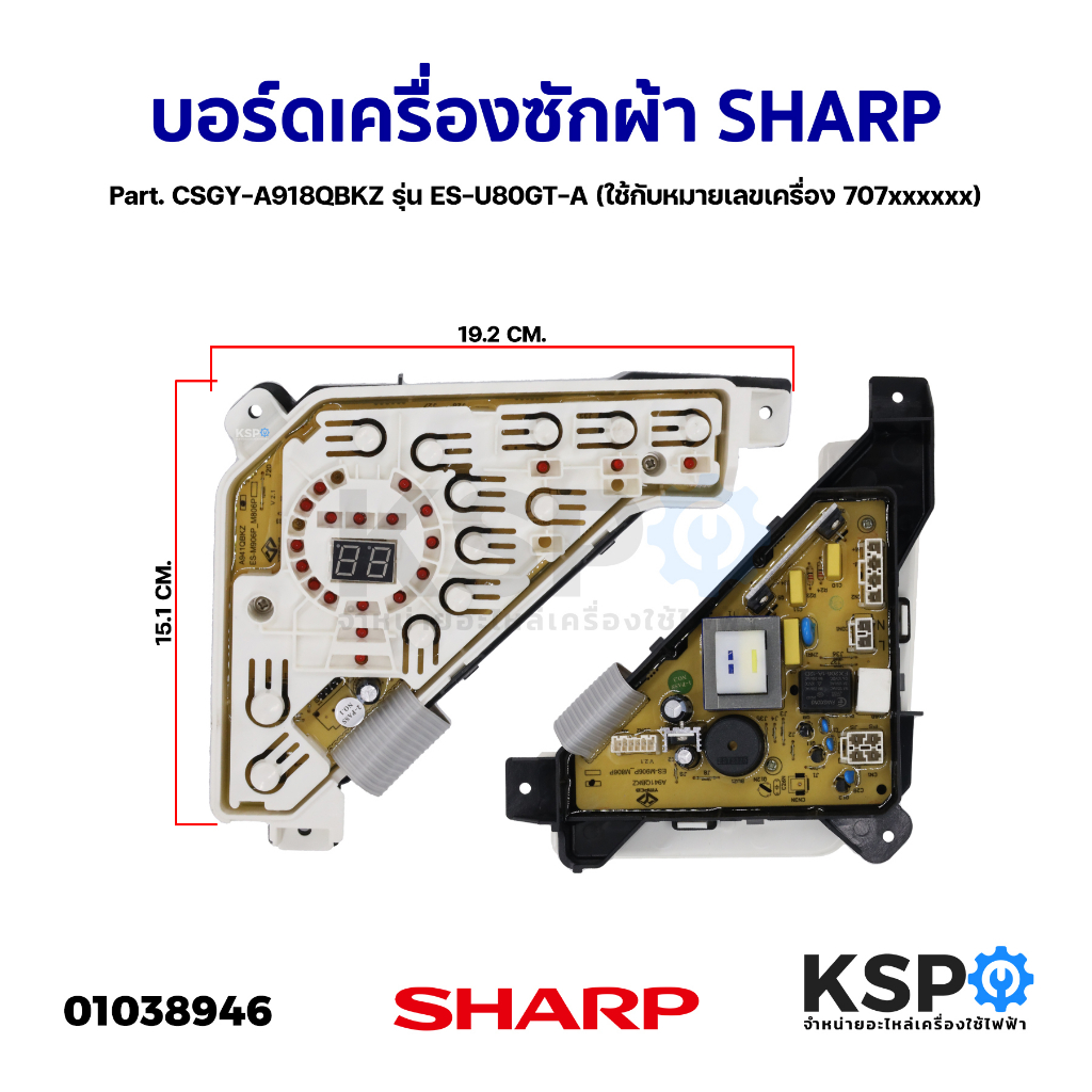 บอร์ดเครื่องซักผ้า SHARP ชาร์ป Part. CSGY-A918QBKZ รุ่น ES-U80GT-A (ใช้กับหมายเลขเครื่อง 707xxxxxx) 