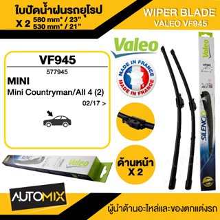 WIPER BLADE VALEO ใบปัดน้ำฝน รถยุโรป MINI F60 countryman ขนาด 23"/21" นิ้ว ใบปัดน้ำฝนด้านหน้าใบปัดน้ำฝนรถมินิ ยางปัดน้ำ