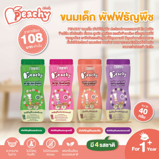 PEACHY ขนมเด็ก พัฟฟ์ธัญพืช Peachy Multigrain Puffs สำหรับเด็ก 1 ปีขึ้นไป